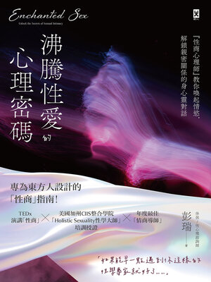 cover image of 沸騰性愛的心理密碼